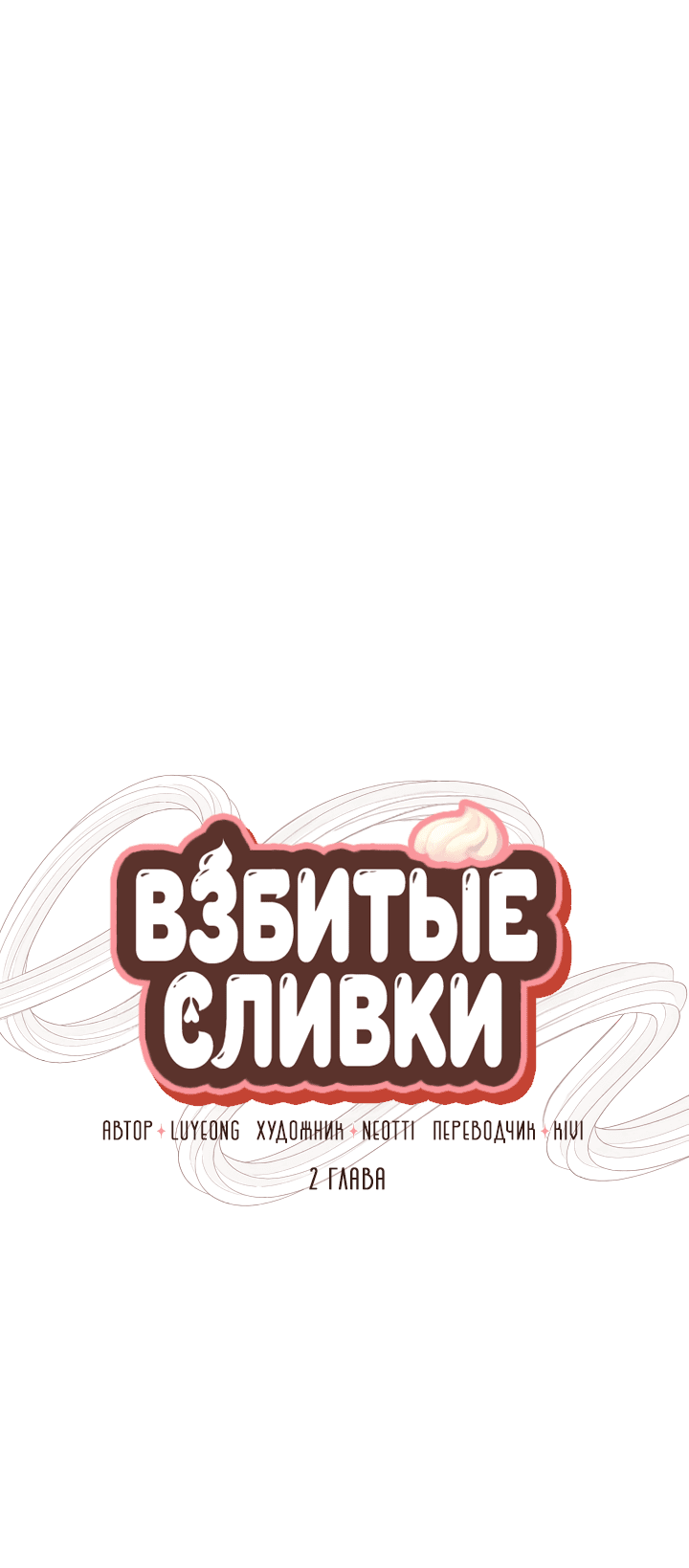 Манга Взбитые сливки - Глава 2 Страница 33
