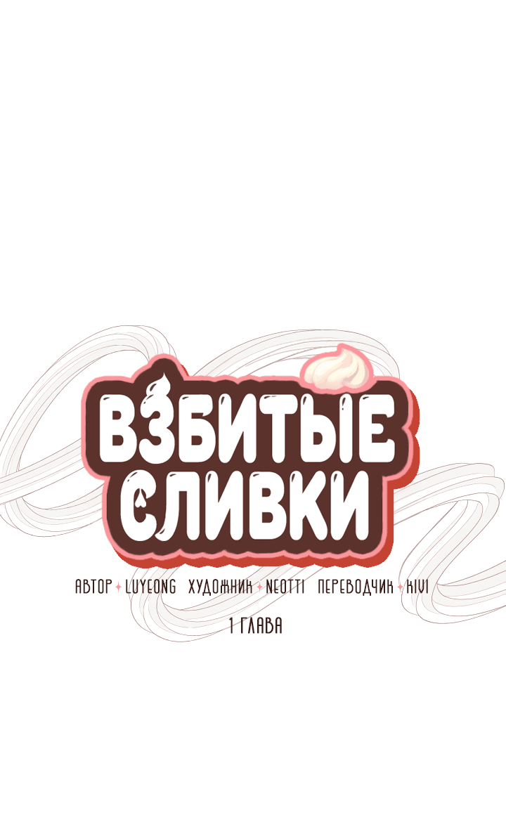 Манга Взбитые сливки - Глава 1 Страница 10