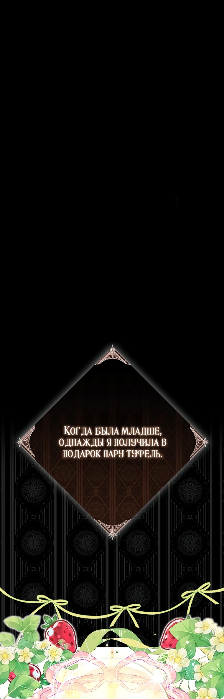Манга Я стала мишенью для главных героев - Глава 19 Страница 1