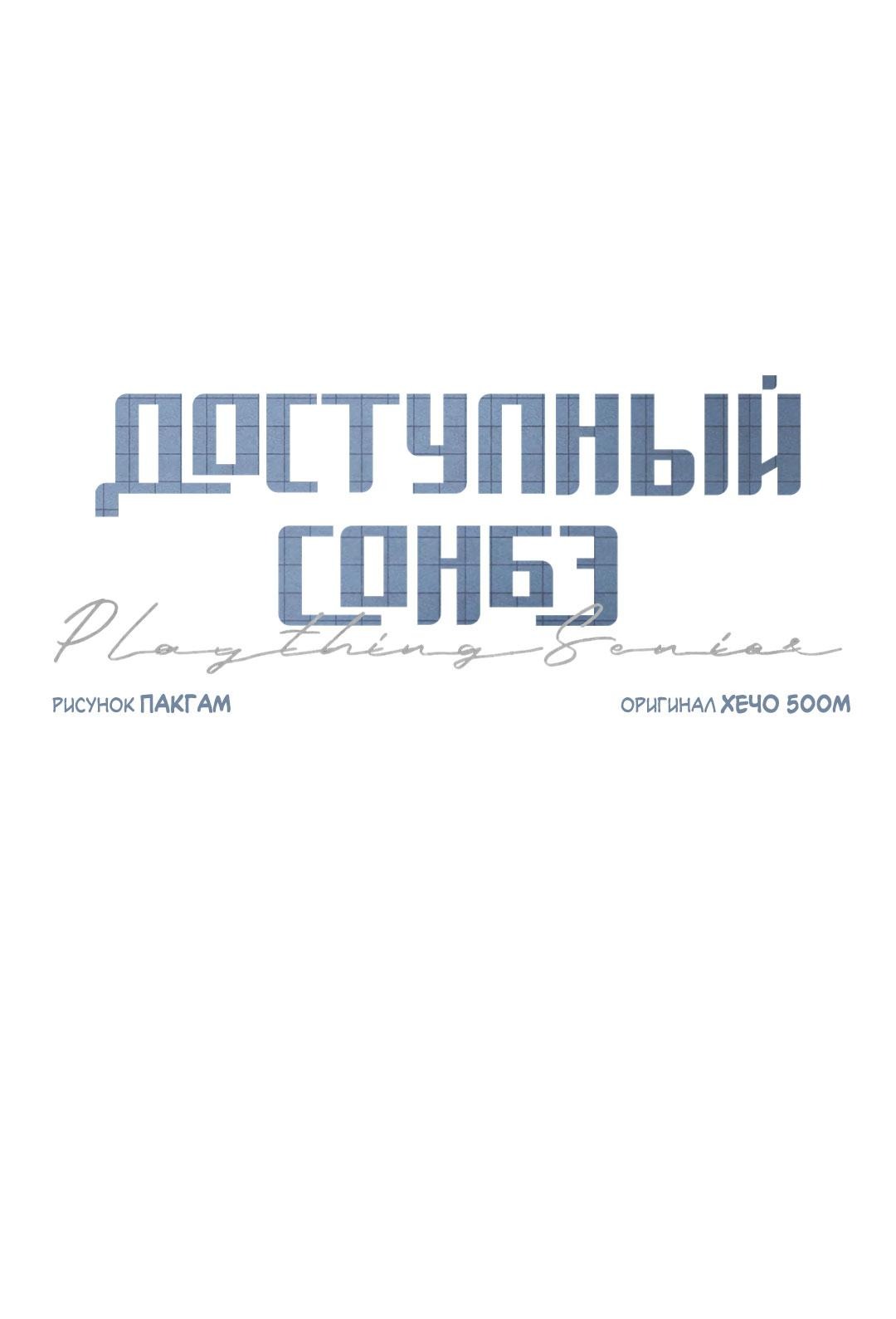 Манга Доступный сонбэ - Глава 22 Страница 31