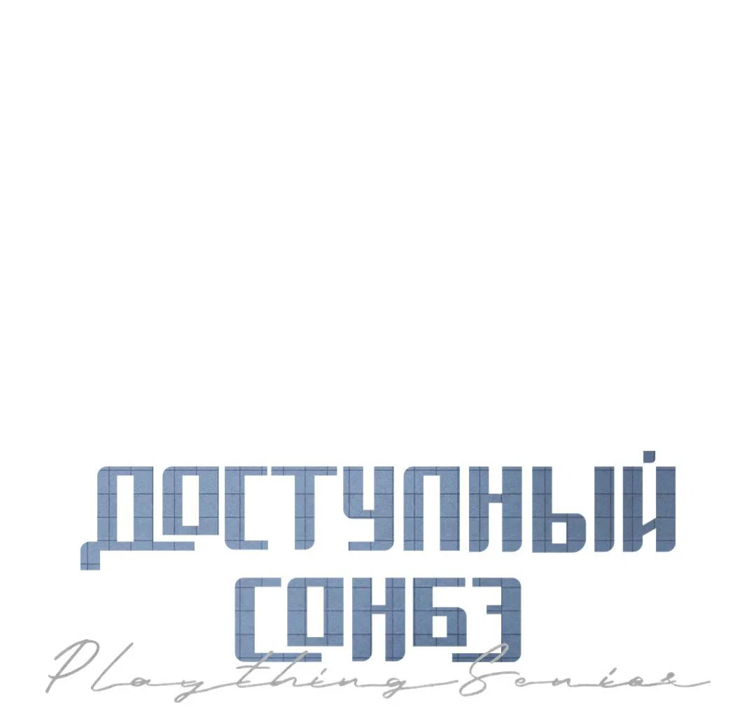 Манга Доступный сонбэ - Глава 31 Страница 54