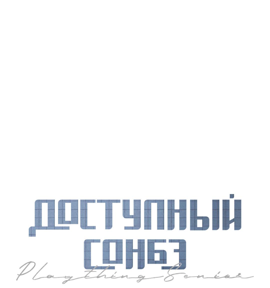 Манга Доступный сонбэ - Глава 32 Страница 18