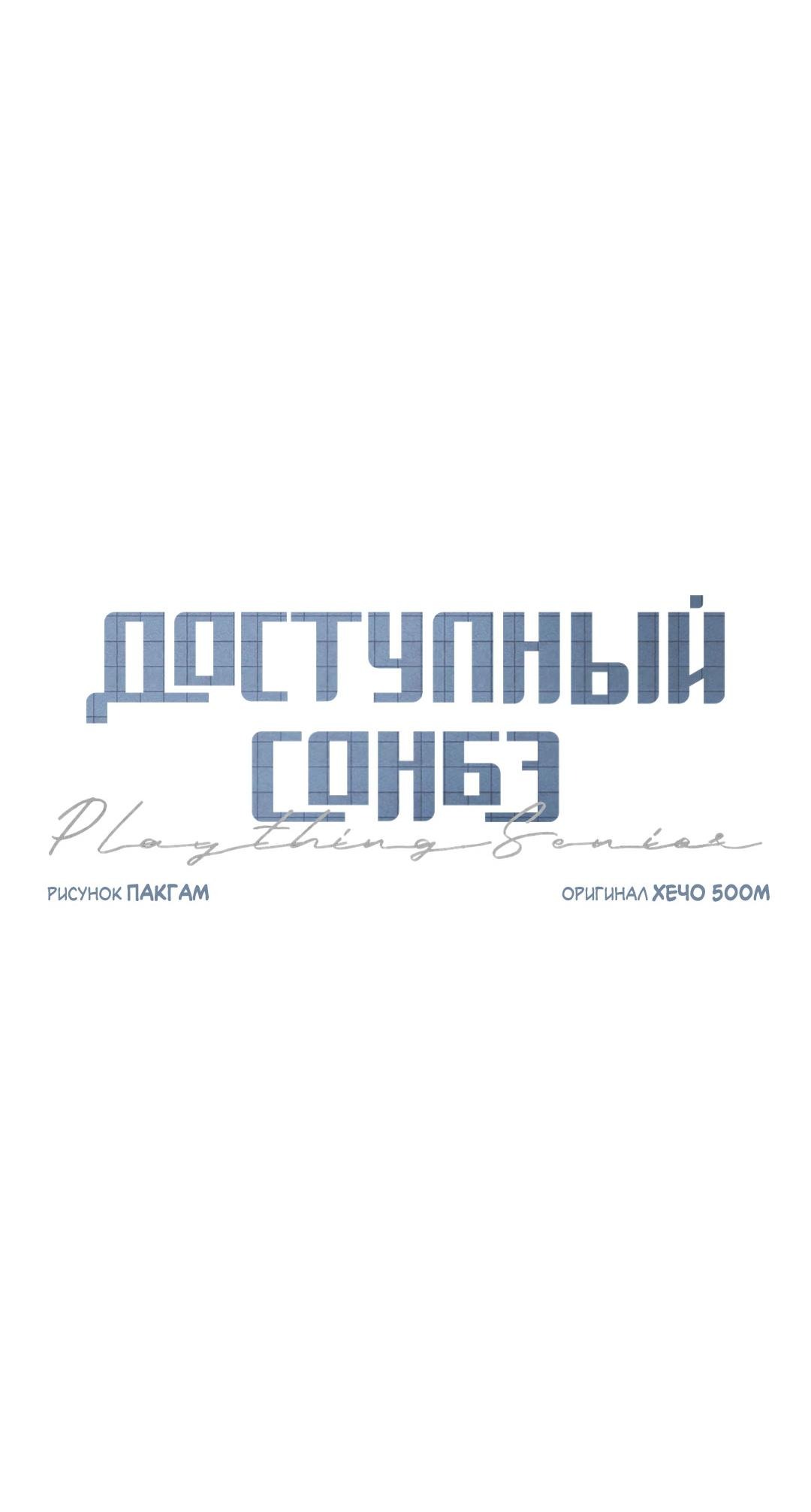 Манга Доступный сонбэ - Глава 6 Страница 36