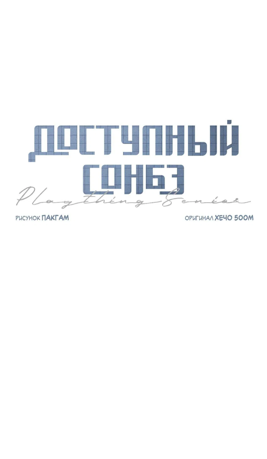 Манга Доступный сонбэ - Глава 10 Страница 24