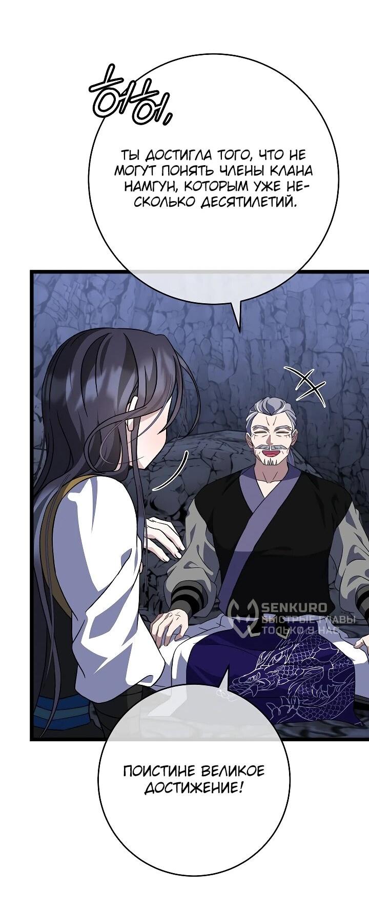 Манга Возвращение внучки клана Намгун - Глава 36 Страница 51