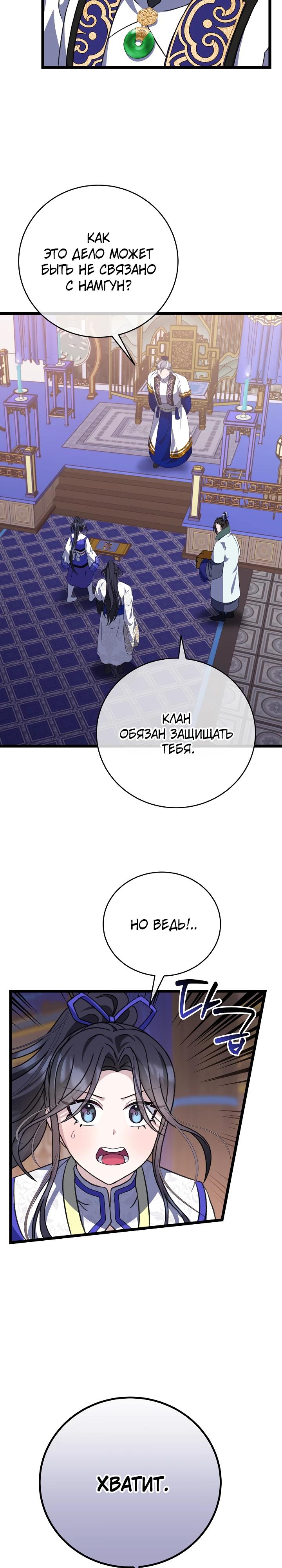 Манга Возвращение внучки клана Намгун - Глава 24 Страница 8