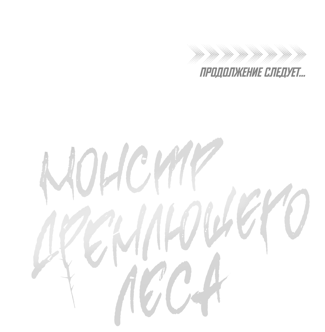 Манга Монстр дремлющего леса - Глава 9 Страница 58