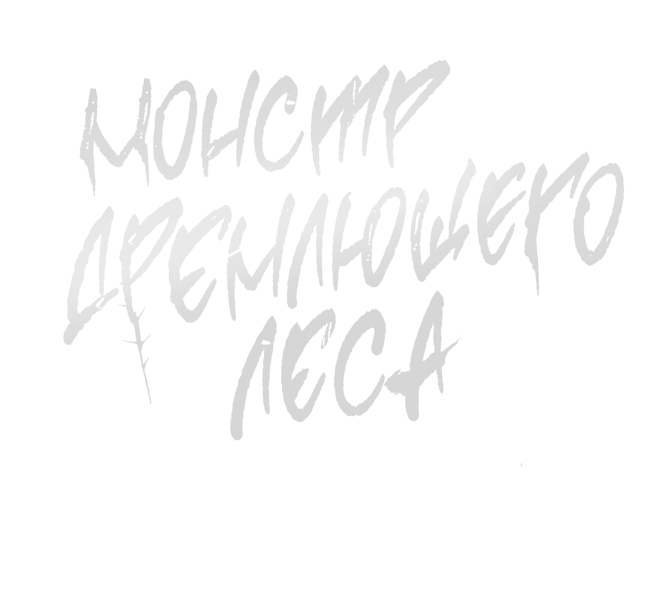 Манга Монстр дремлющего леса - Глава 10 Страница 69