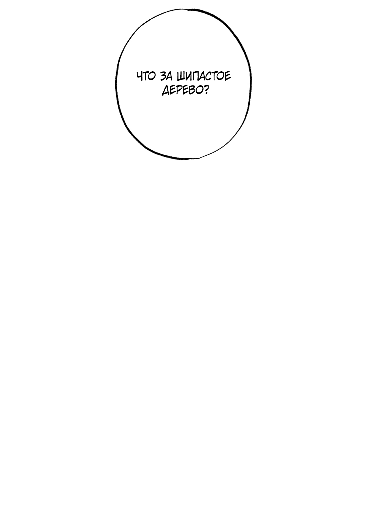 Манга Монстр дремлющего леса - Глава 10 Страница 54