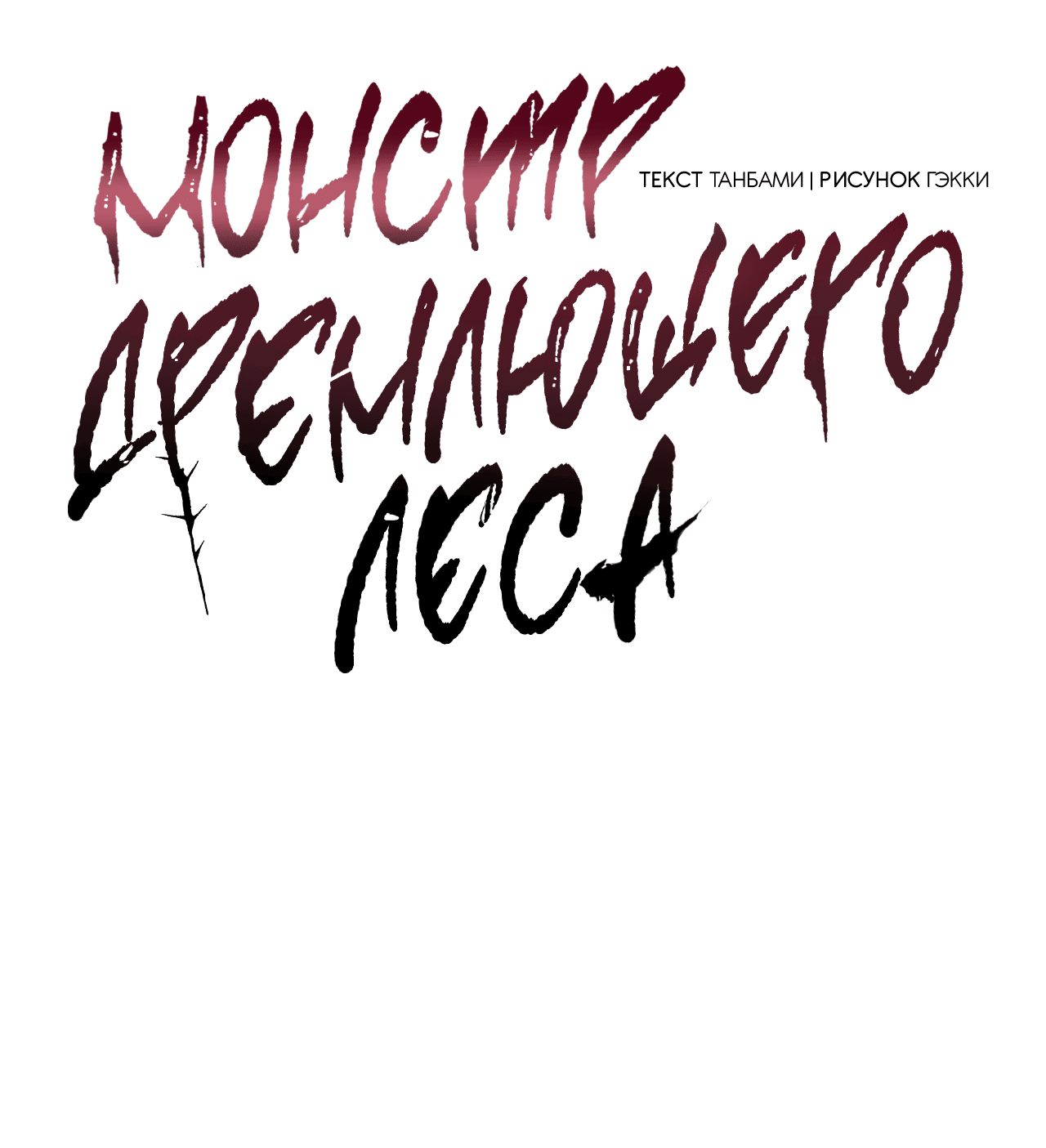 Манга Монстр дремлющего леса - Глава 10 Страница 9