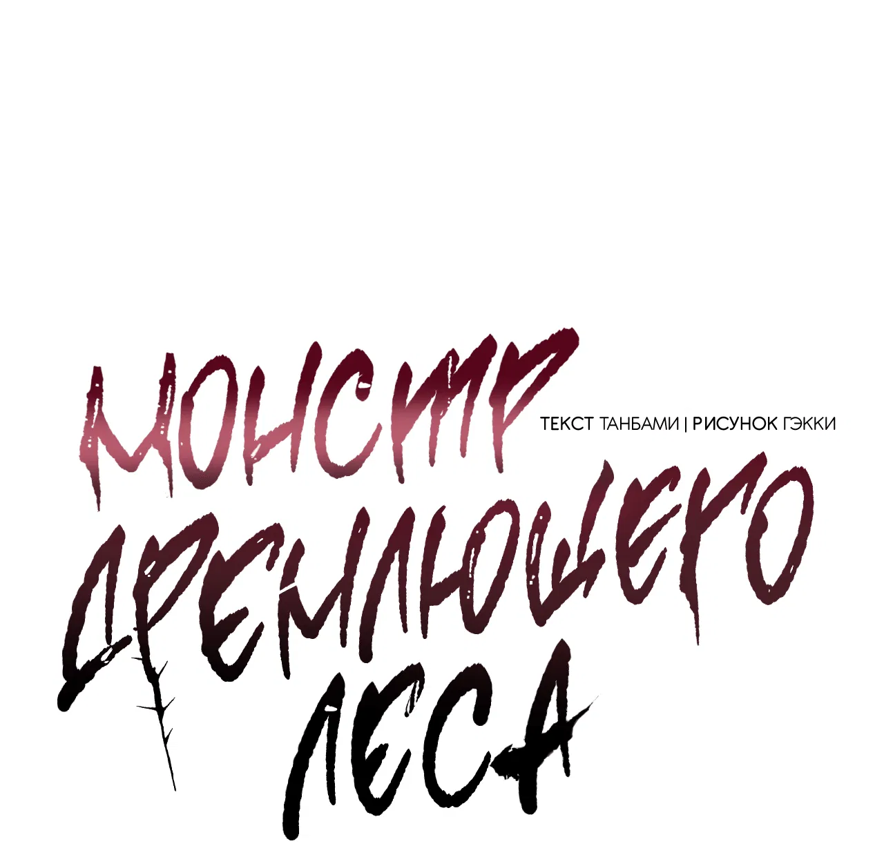 Манга Монстр дремлющего леса - Глава 11 Страница 16