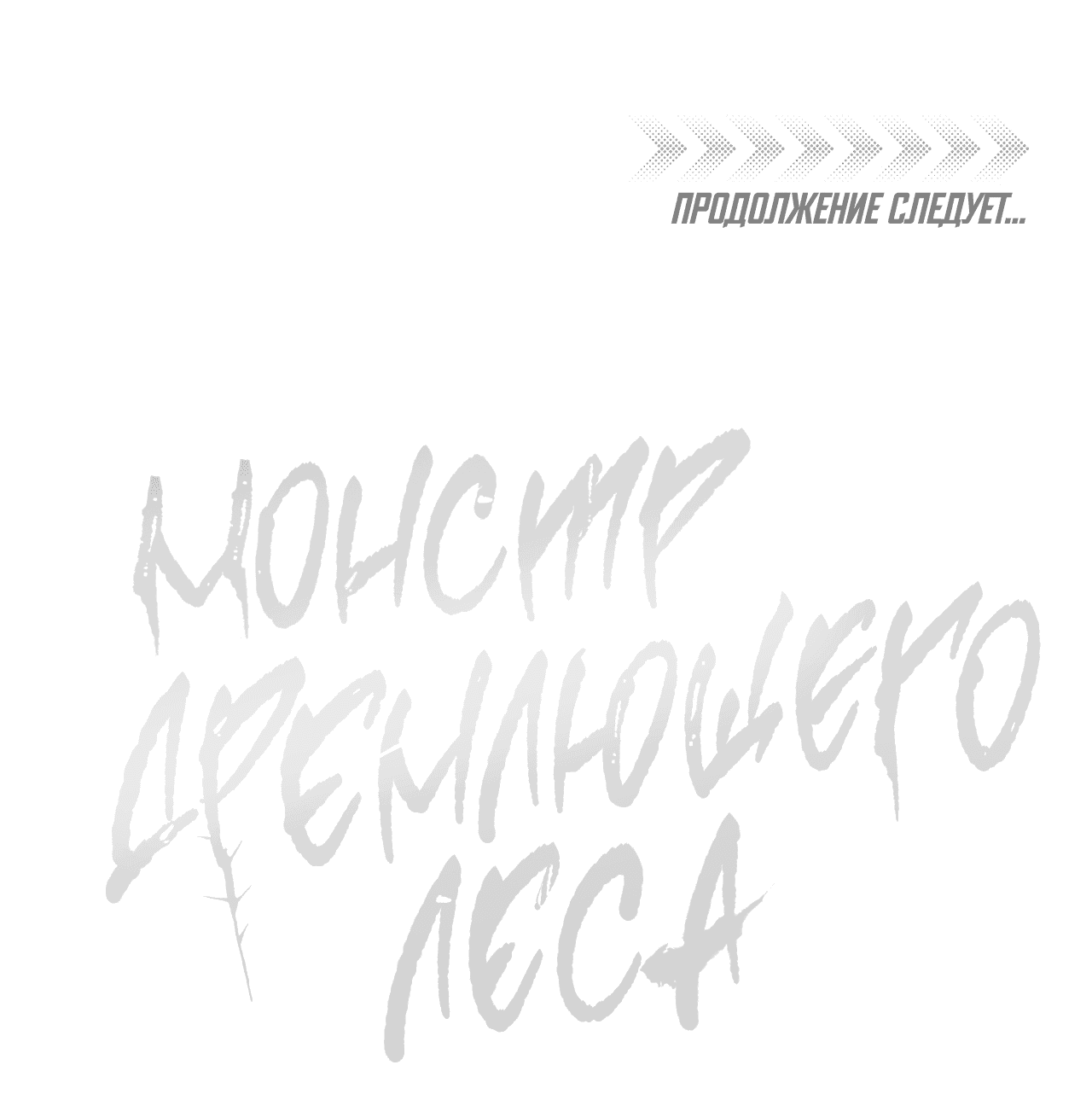 Манга Монстр дремлющего леса - Глава 11 Страница 66