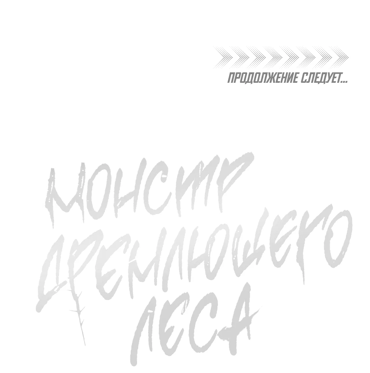 Манга Монстр дремлющего леса - Глава 12 Страница 65