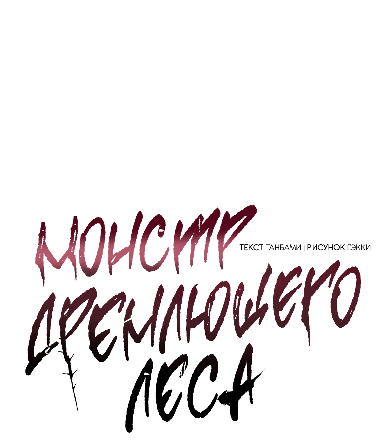 Манга Монстр дремлющего леса - Глава 12 Страница 19