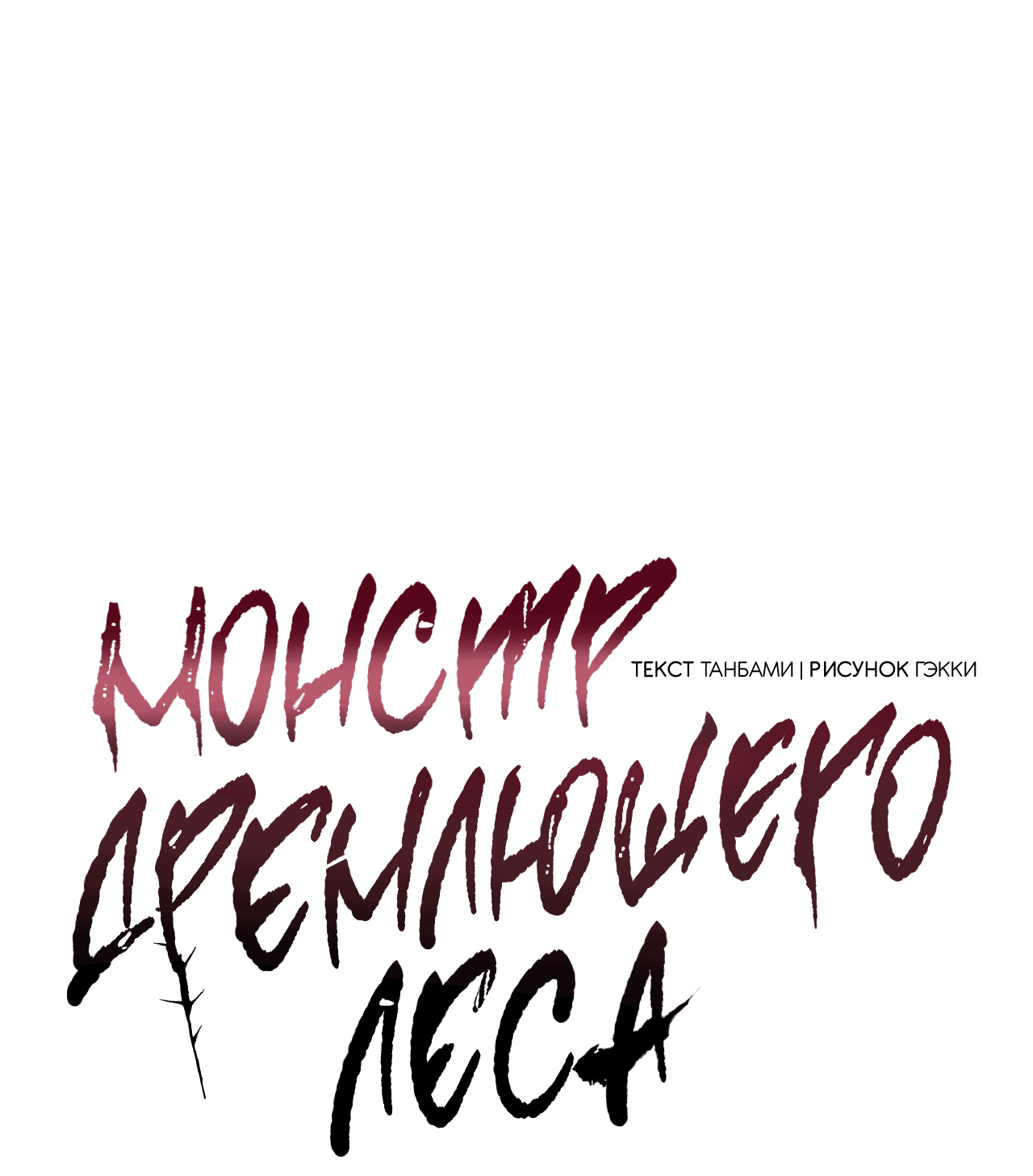 Манга Монстр дремлющего леса - Глава 13 Страница 22