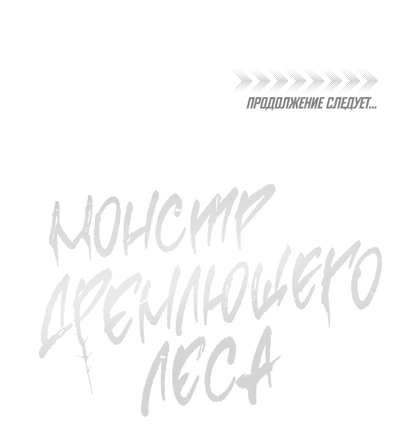 Манга Монстр дремлющего леса - Глава 14 Страница 64