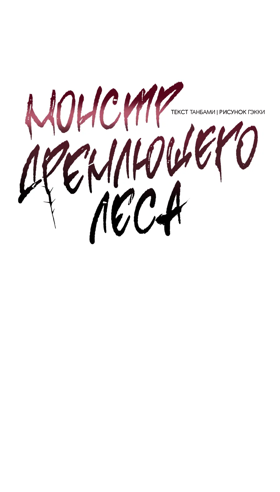 Манга Монстр дремлющего леса - Глава 14 Страница 14