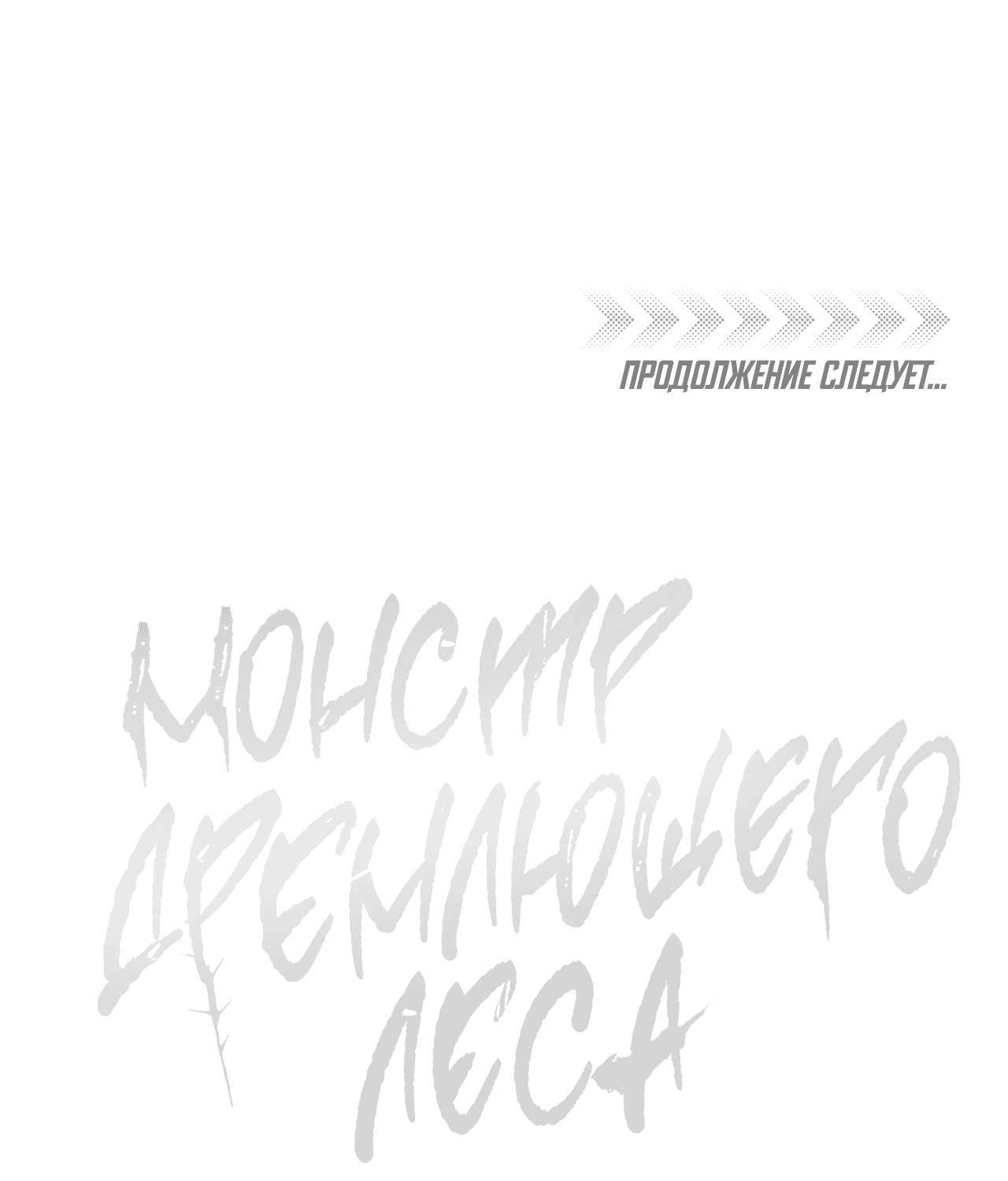 Манга Монстр дремлющего леса - Глава 15 Страница 60