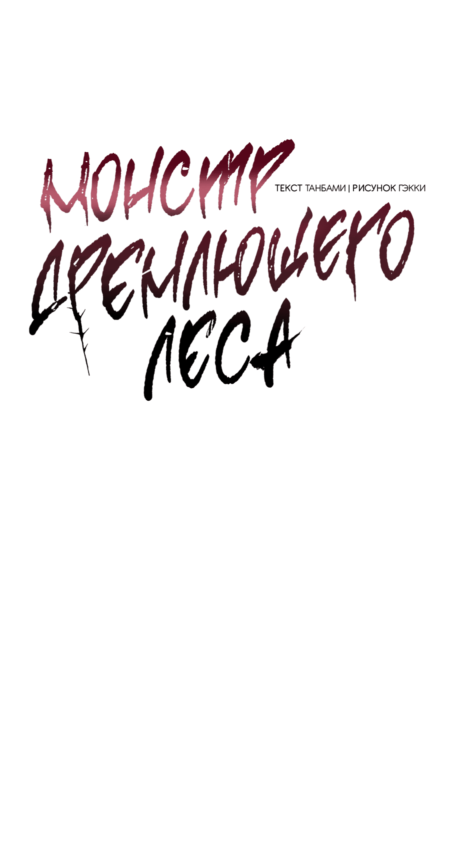 Манга Монстр дремлющего леса - Глава 15 Страница 26