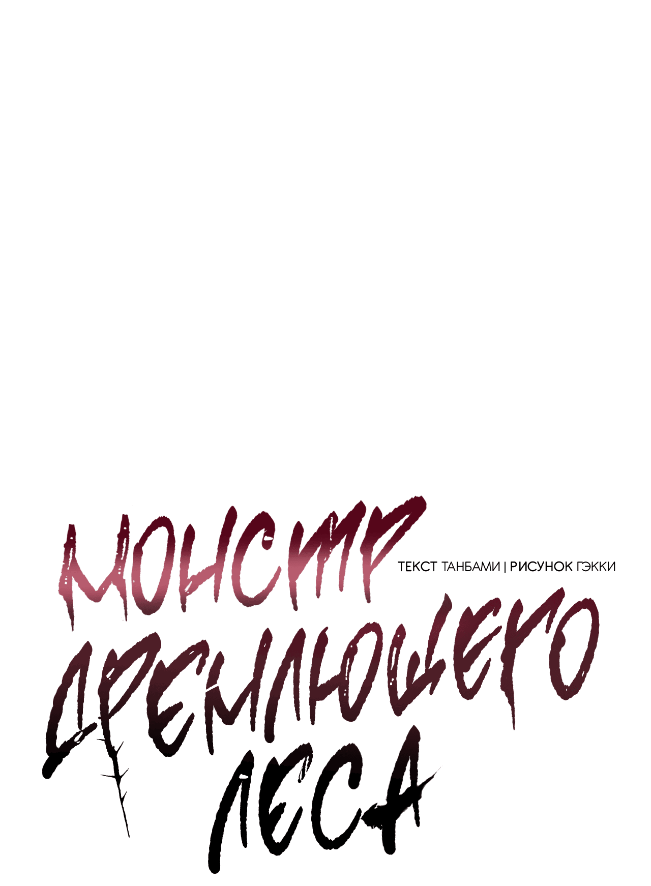 Манга Монстр дремлющего леса - Глава 16 Страница 14