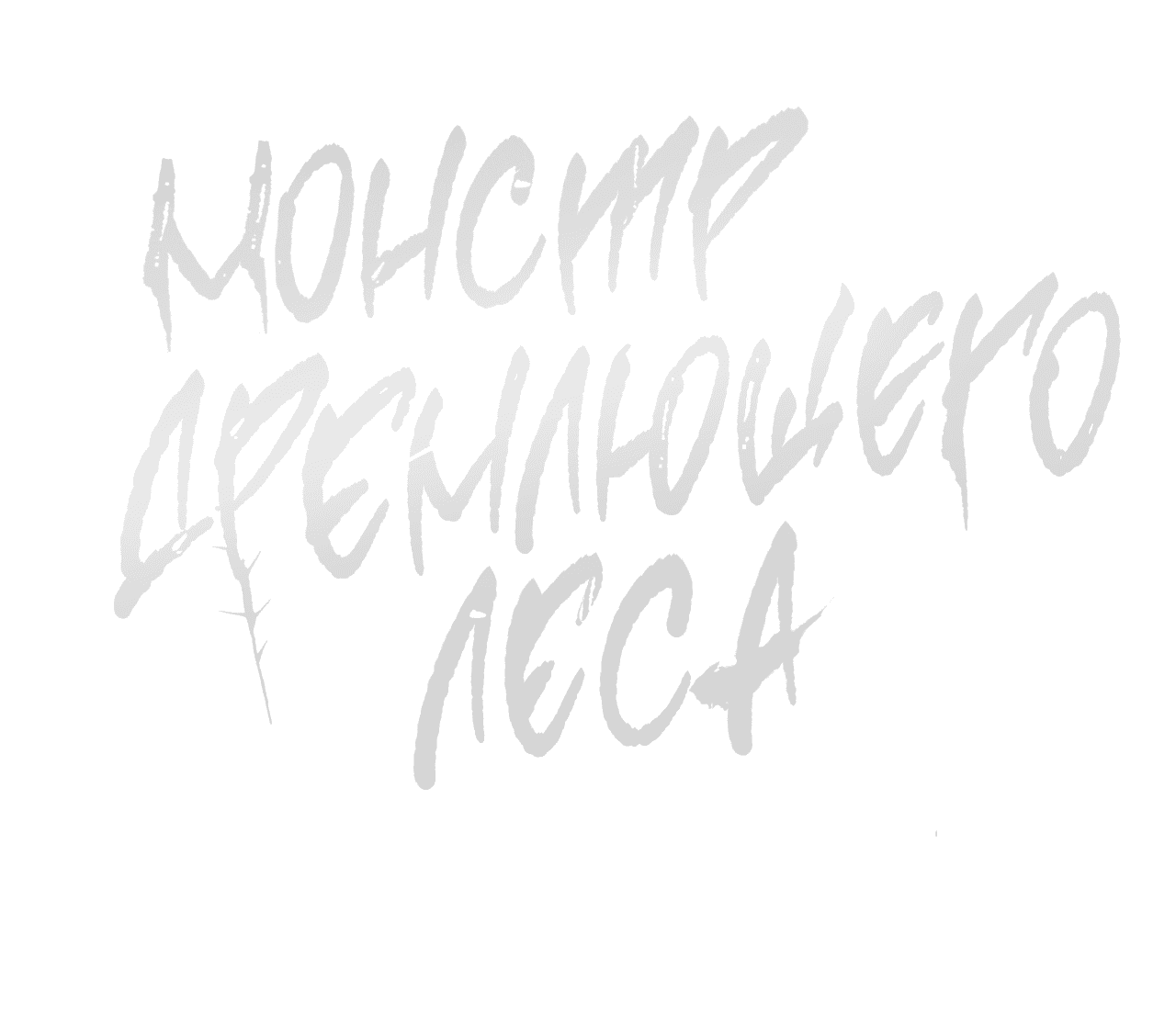 Манга Монстр дремлющего леса - Глава 16 Страница 63