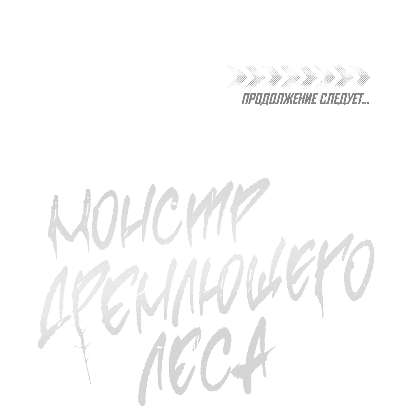 Манга Монстр дремлющего леса - Глава 17 Страница 51