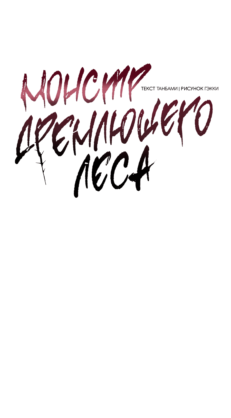 Манга Монстр дремлющего леса - Глава 17 Страница 12