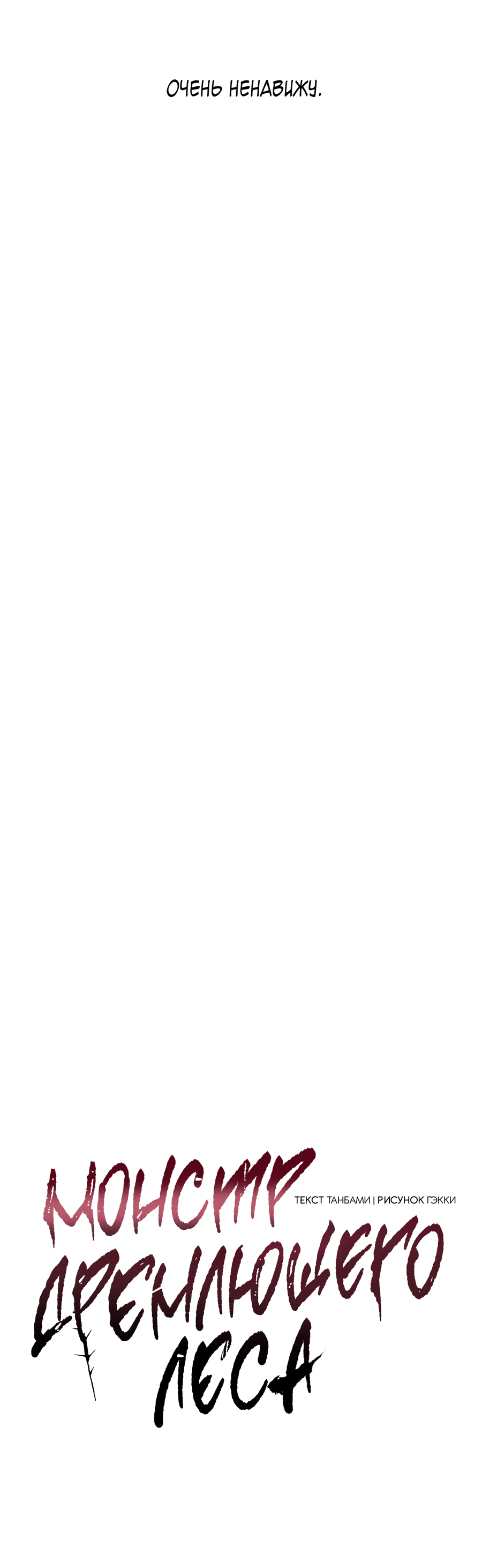 Манга Монстр дремлющего леса - Глава 18 Страница 23