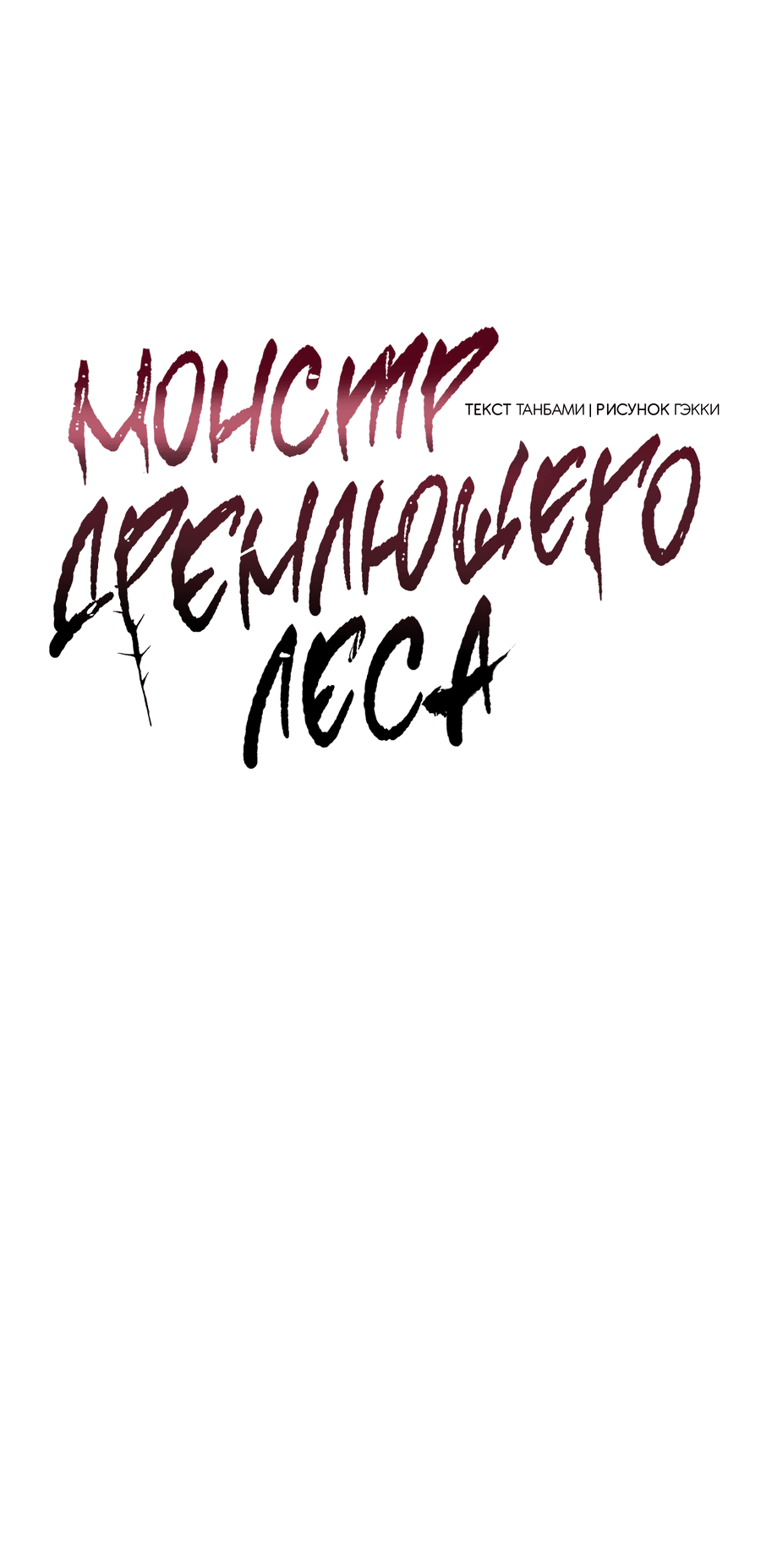 Манга Монстр дремлющего леса - Глава 20 Страница 25
