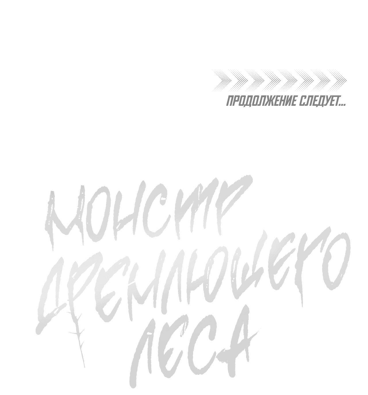 Манга Монстр дремлющего леса - Глава 22 Страница 62