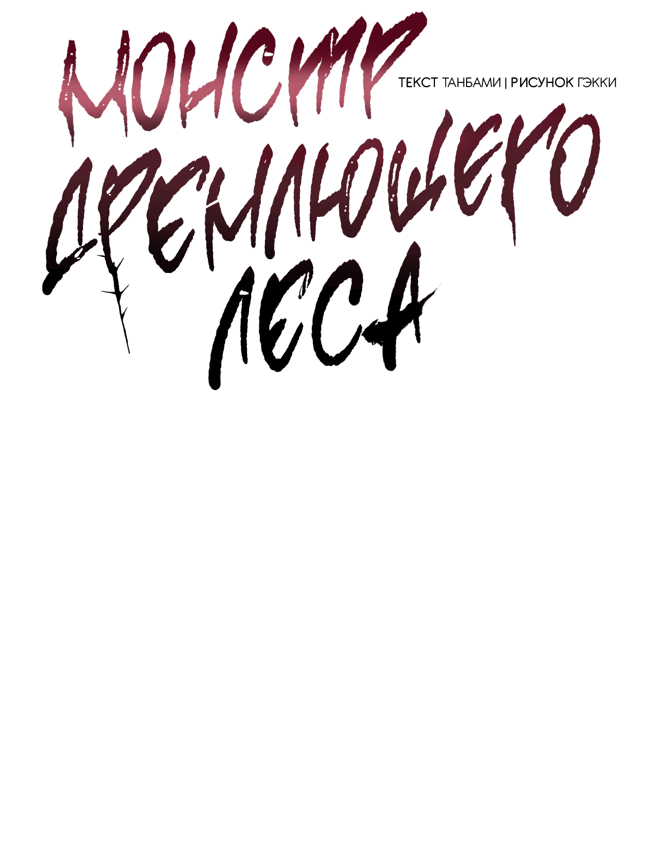 Манга Монстр дремлющего леса - Глава 22 Страница 54