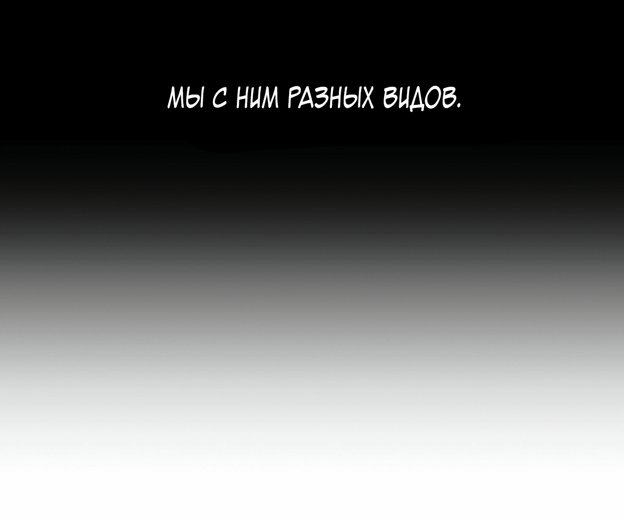 Манга Монстр дремлющего леса - Глава 23 Страница 54