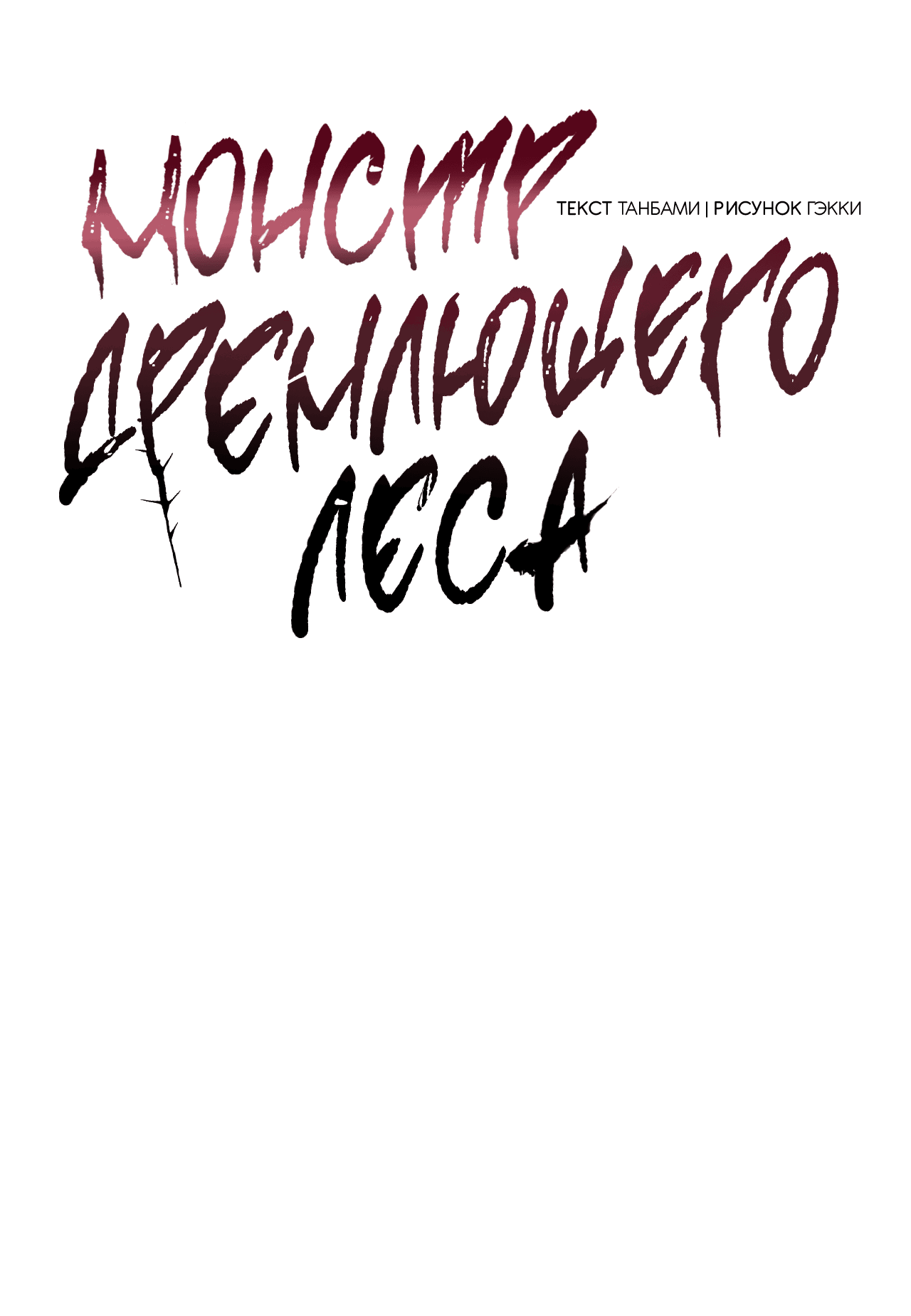 Манга Монстр дремлющего леса - Глава 23 Страница 3