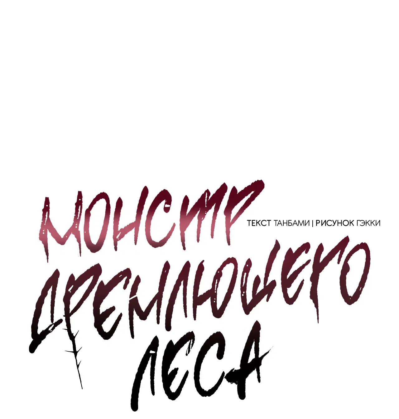 Манга Монстр дремлющего леса - Глава 26 Страница 20