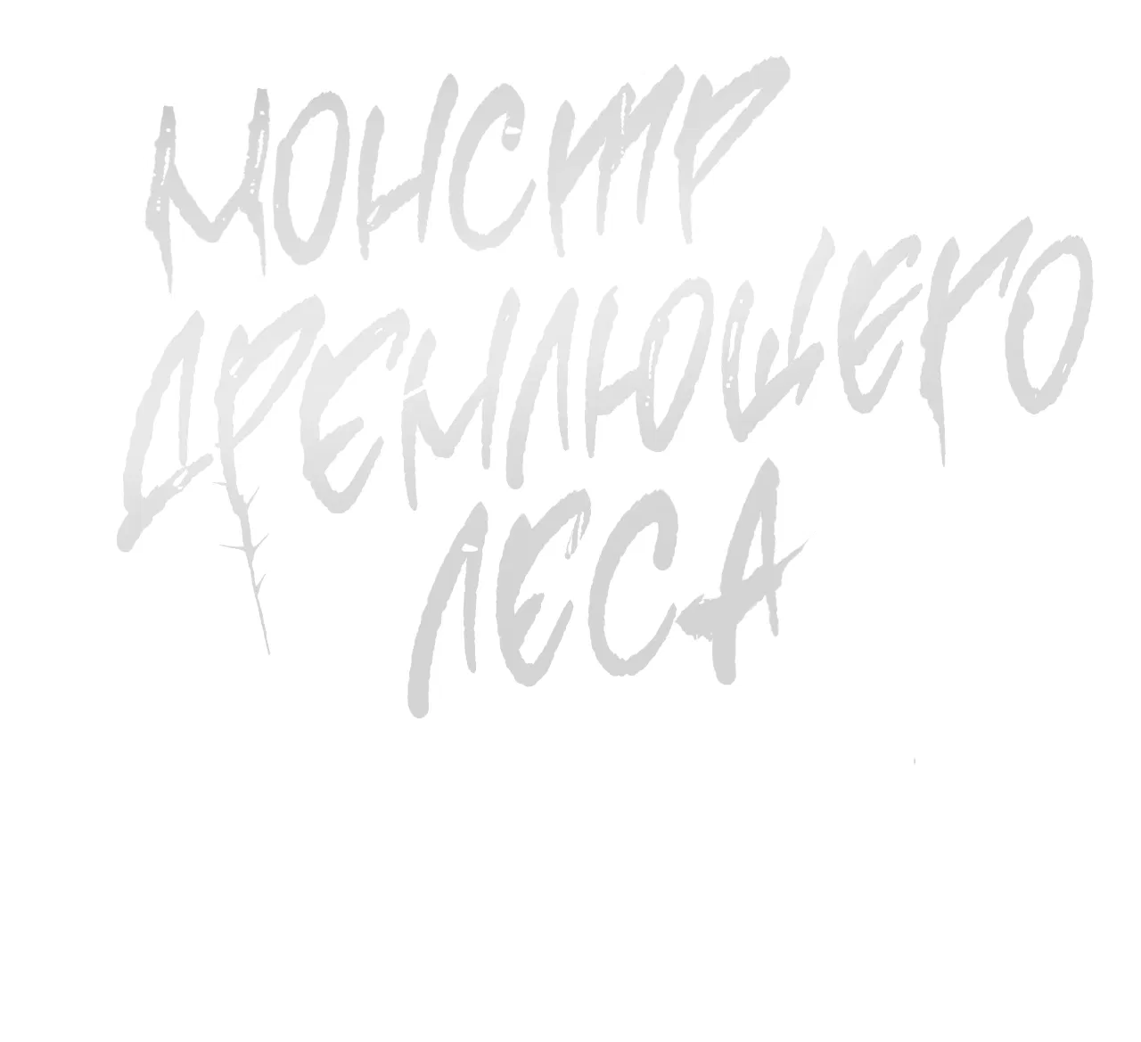 Манга Монстр дремлющего леса - Глава 26 Страница 53