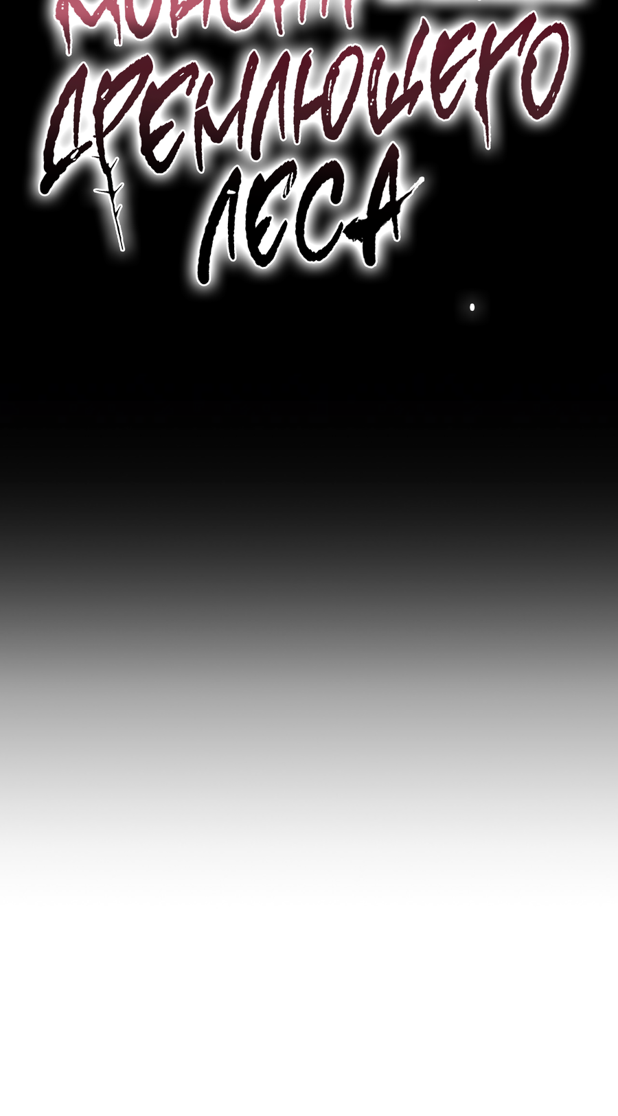 Манга Монстр дремлющего леса - Глава 28 Страница 46