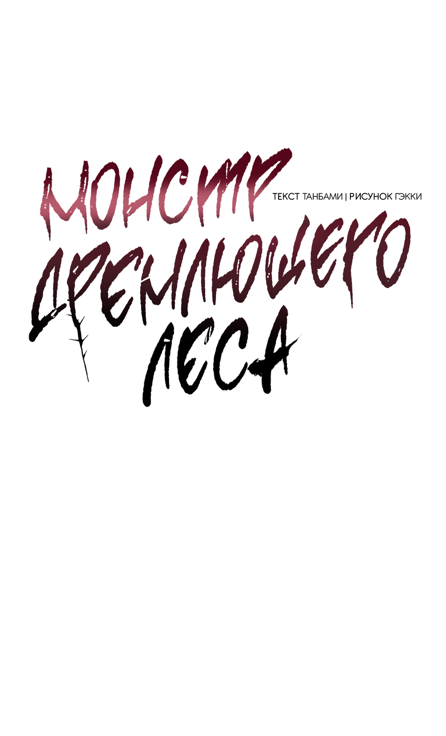 Манга Монстр дремлющего леса - Глава 29 Страница 12