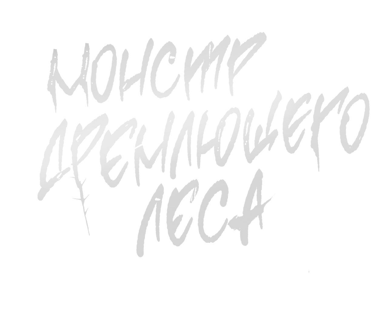 Манга Монстр дремлющего леса - Глава 34 Страница 83