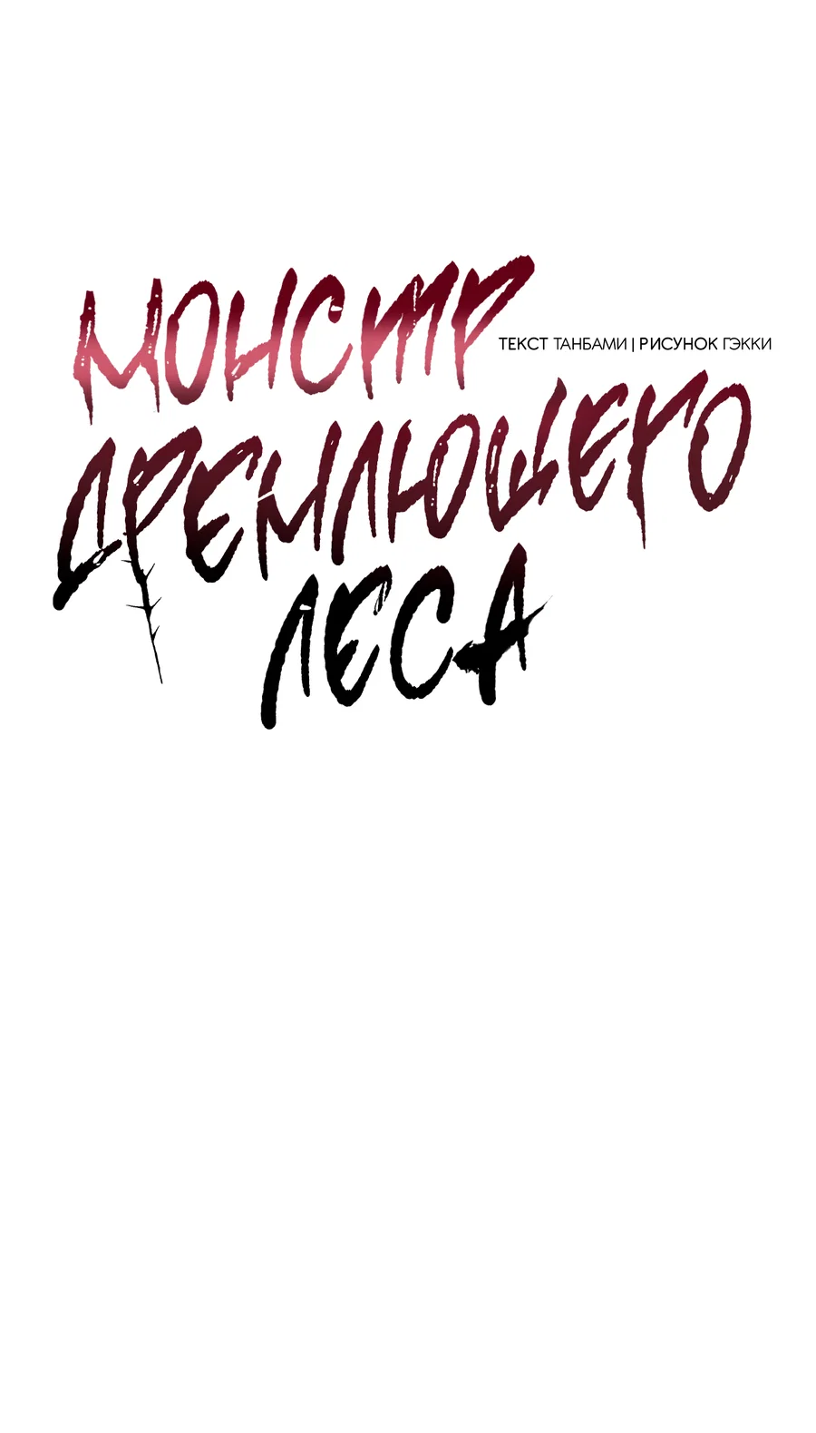 Манга Монстр дремлющего леса - Глава 34 Страница 8