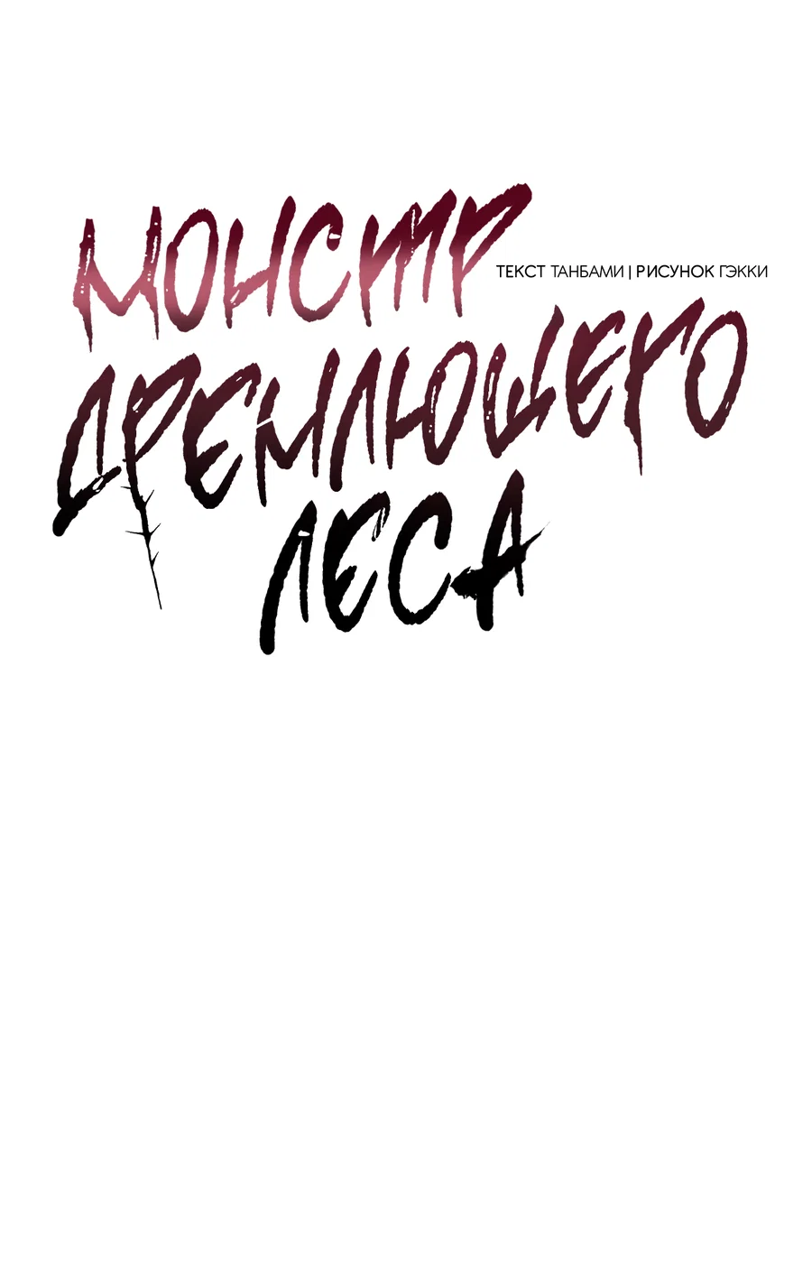 Манга Монстр дремлющего леса - Глава 35 Страница 14