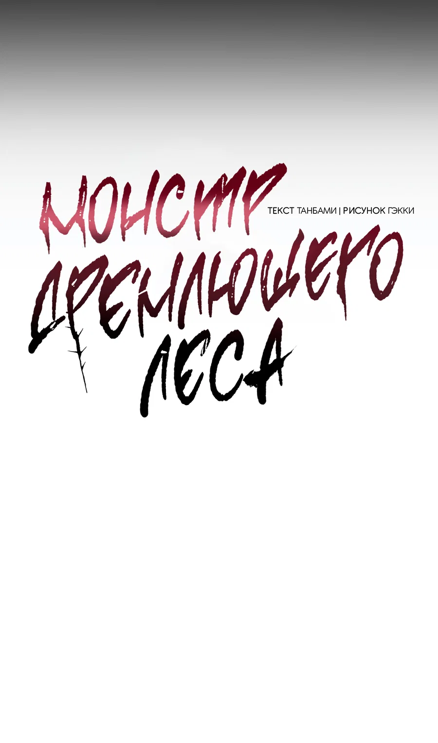 Манга Монстр дремлющего леса - Глава 37 Страница 27