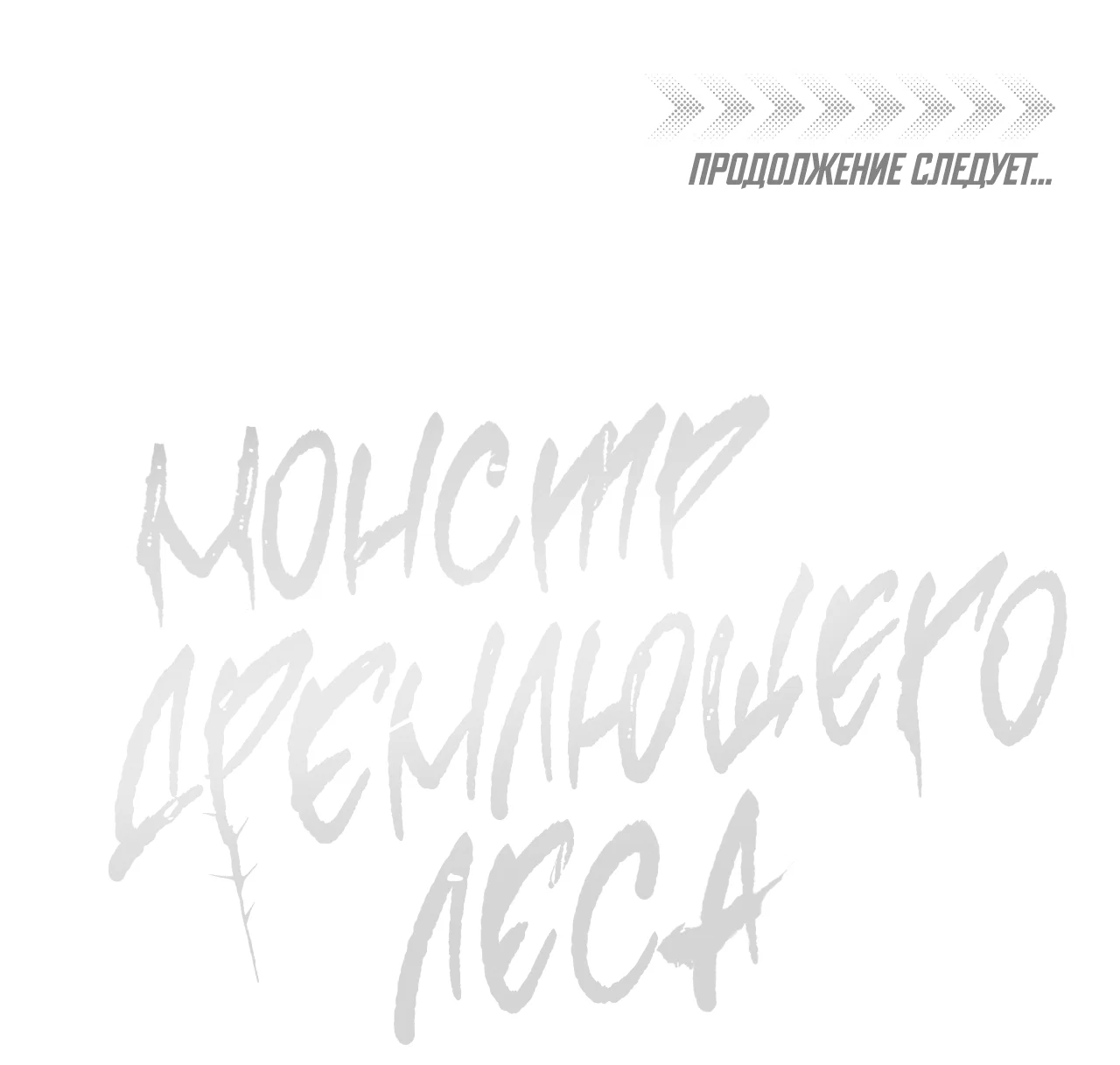 Манга Монстр дремлющего леса - Глава 37 Страница 72