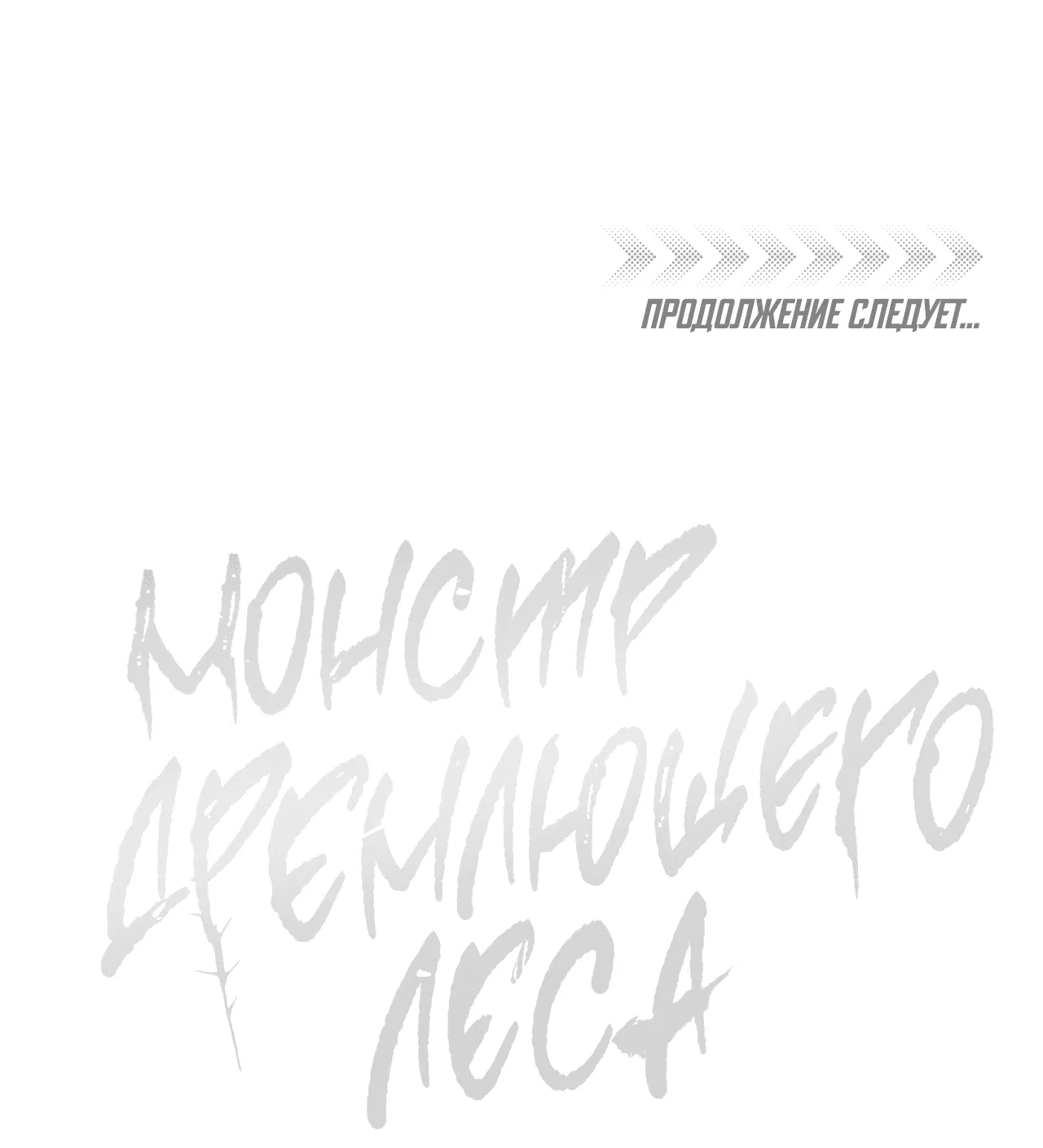 Манга Монстр дремлющего леса - Глава 3 Страница 64