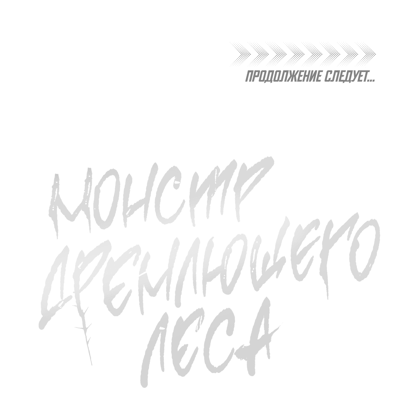 Манга Монстр дремлющего леса - Глава 1 Страница 90