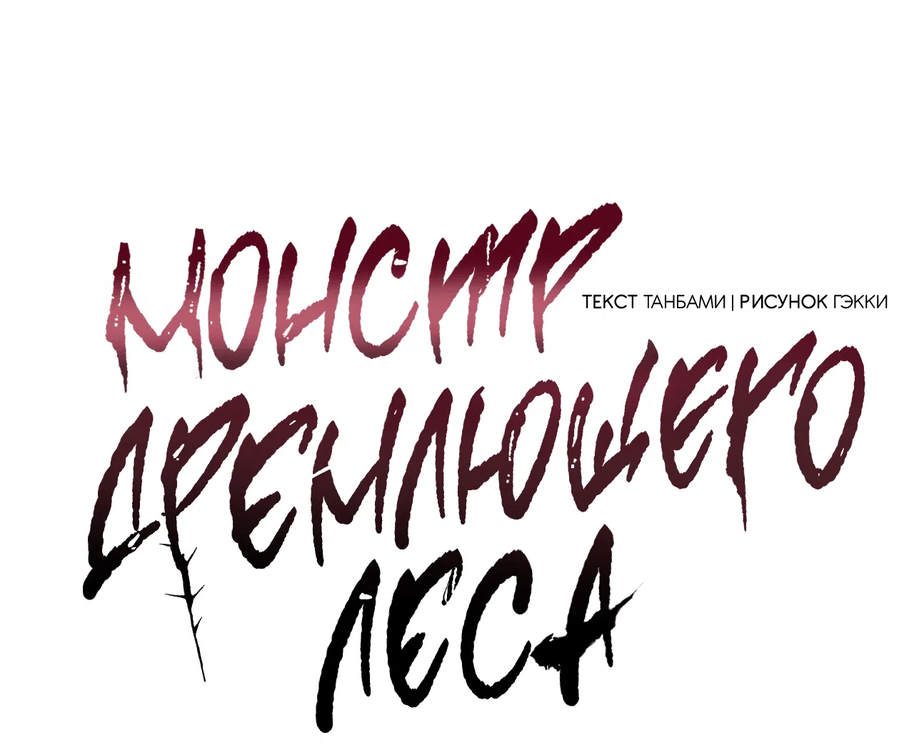 Манга Монстр дремлющего леса - Глава 1 Страница 47