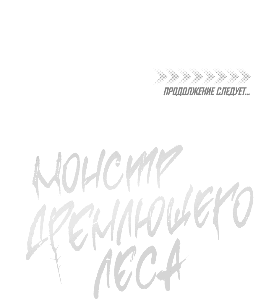 Манга Монстр дремлющего леса - Глава 5 Страница 69