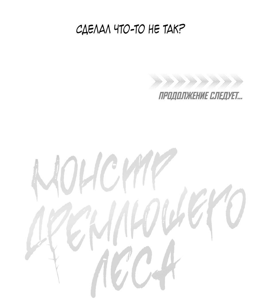 Манга Монстр дремлющего леса - Глава 8 Страница 61