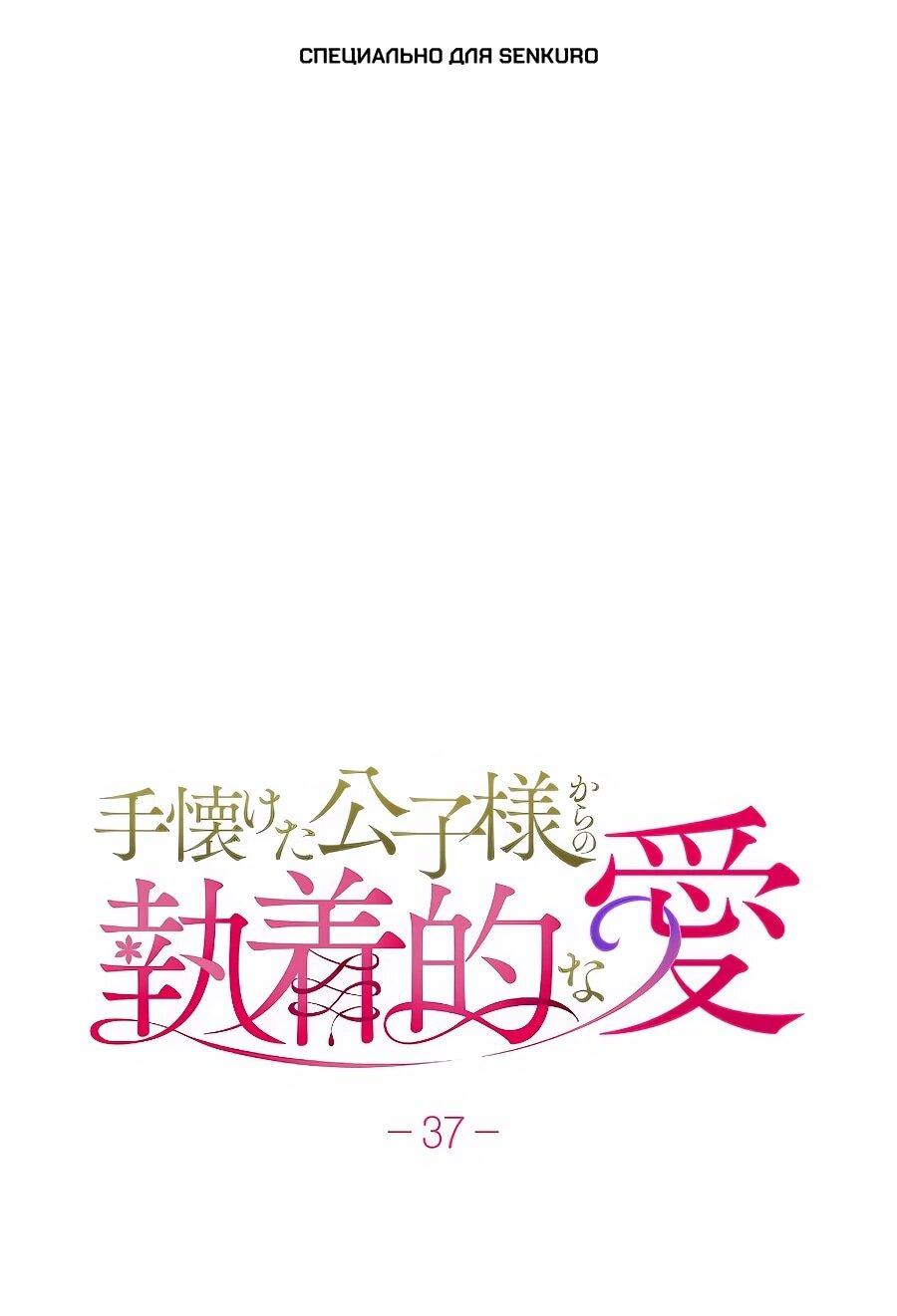 Манга Навязчивая любовь прирученного герцога - Глава 37 Страница 1