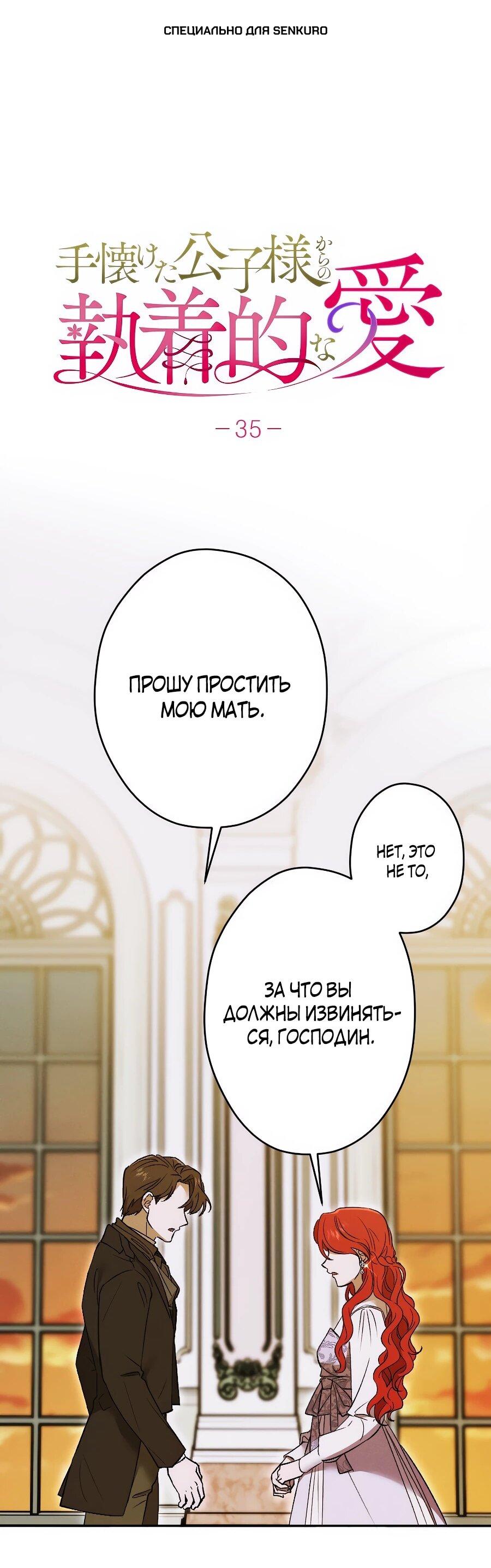 Манга Навязчивая любовь прирученного герцога - Глава 35 Страница 1