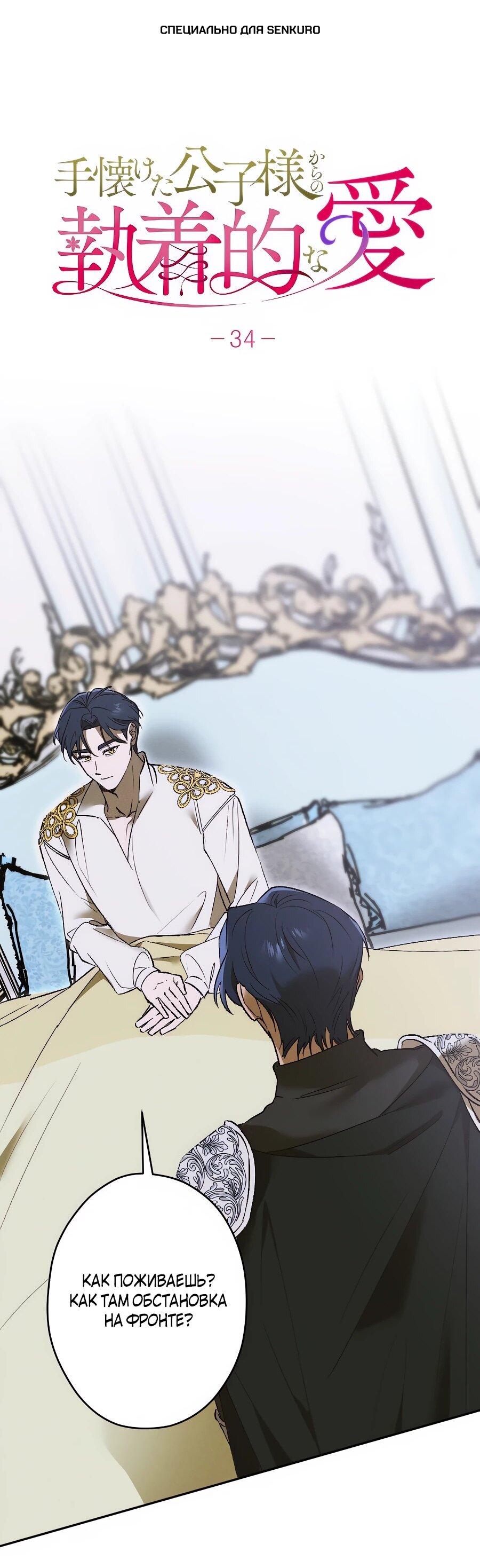 Манга Навязчивая любовь прирученного герцога - Глава 34 Страница 1